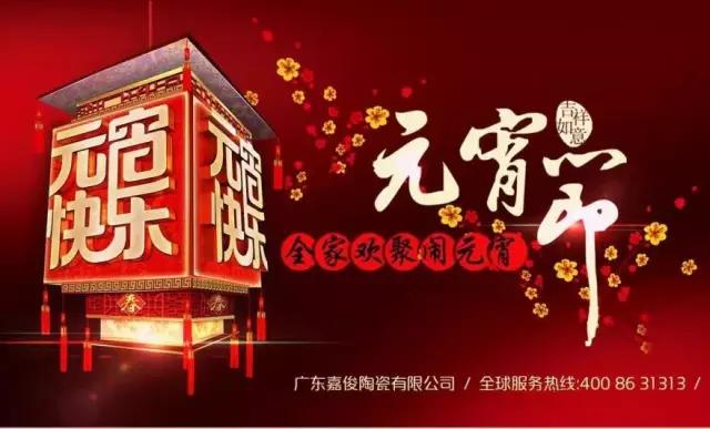 迎元宵，慶團(tuán)圓，換新家！