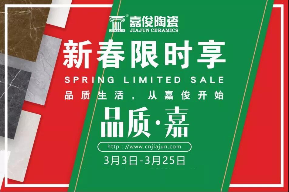 品質315，嘉俊陶瓷開年鉅惠火熱來襲！