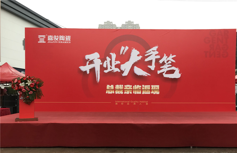 開業(yè)惠戰(zhàn)·火力全開 | 西安嘉俊陶瓷五店齊發(fā)，掀起開業(yè)大潮！